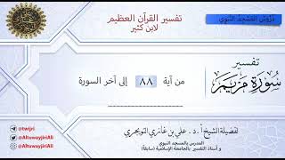 صورة 11 تفسير سورة مريم 88 إلى أخر السورة