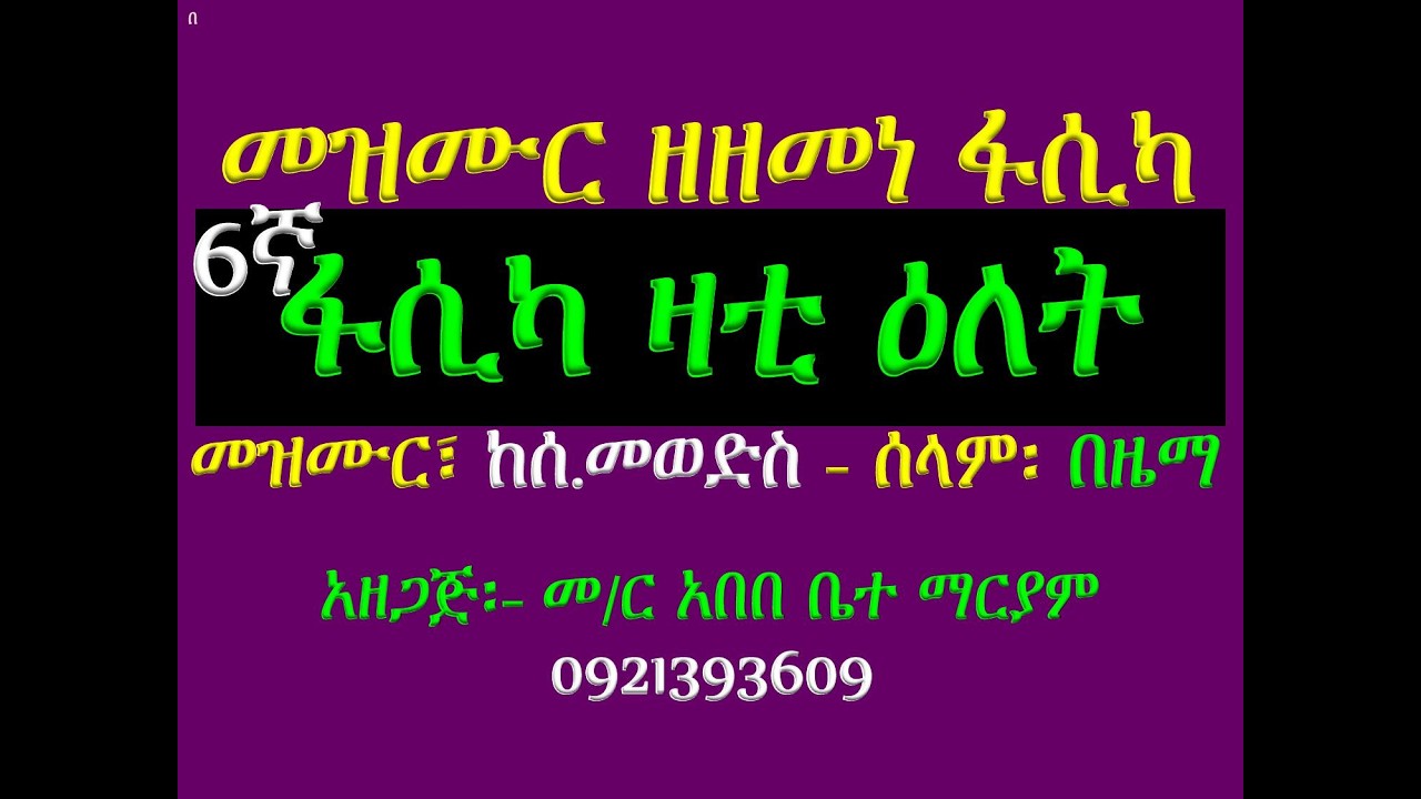 6ኛ መዝሙር #ፋሲካ ዛቲ ዕለት #የሰንበት መወድስ፣ መዝሙር፣ አራራት፣ ዕዝልና ሰላም #በ?