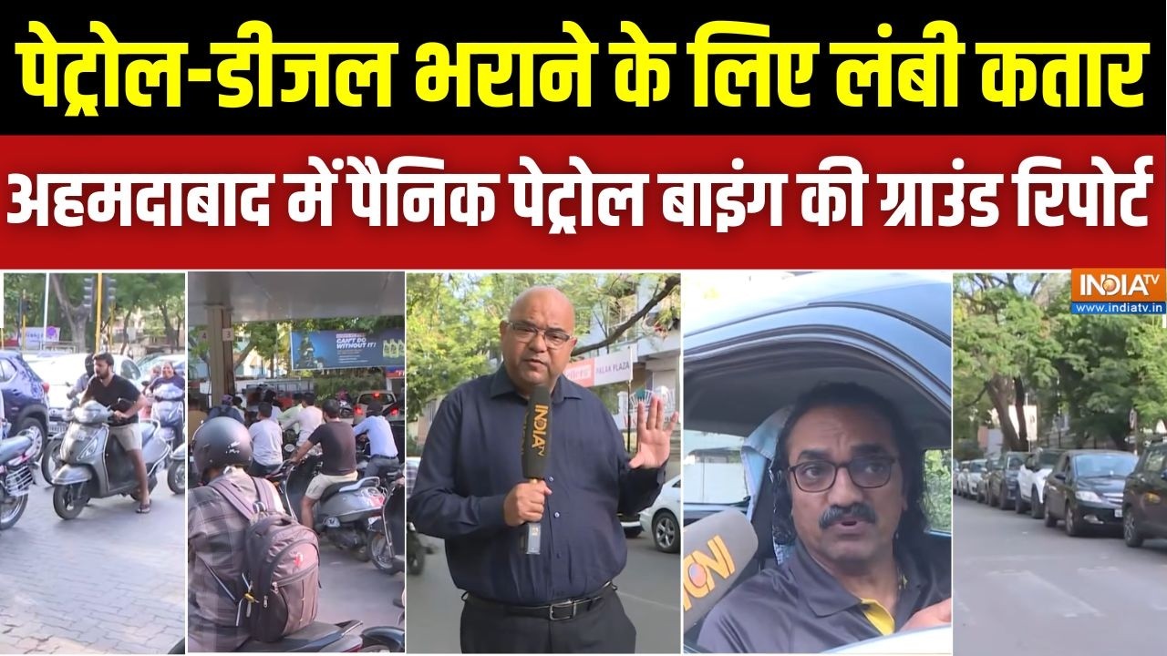 Panic Petrol Buying In Ahmedabad: अहमदाबाद में पैनिक पेट्रोल बाइंग की सबस?