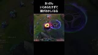 おっさんいじめられすぎて頭がおかしくなる #leagueoflegends #ゲーム実況