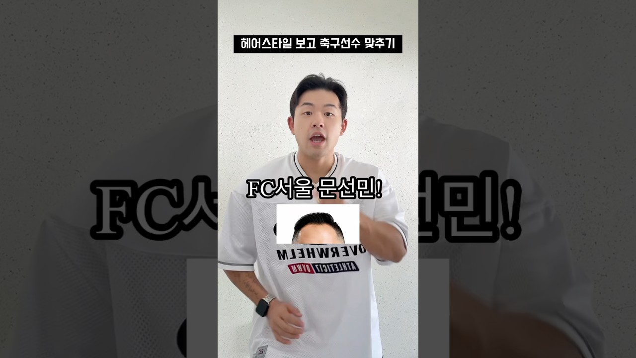 헤어스타일보고 축구선수 맞추기 #축구 #축구선수 #k리그 #문선민 #세징야 #이동경 #이승우 #케이리그 #퀴즈
