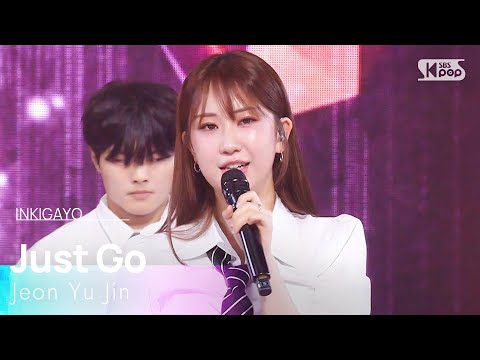 전유진 - 가라고 | SBS 250706 방송