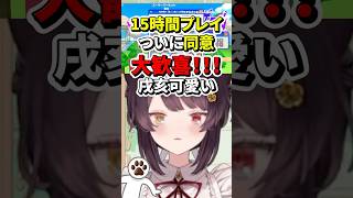 15時間プレイで大歓喜の戌亥がかわいい【戌亥とこ/にじさんじ/切り抜き】