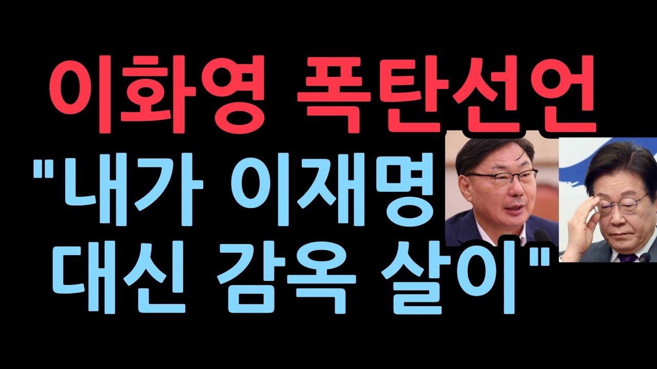 이화영 폭탄선언 "내가 이재명 대신 감옥 살이" 주진우 충격 발언