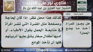 1066 - حكم تعاطي المرأة ما يمنع الحمل - نور على الدرب image