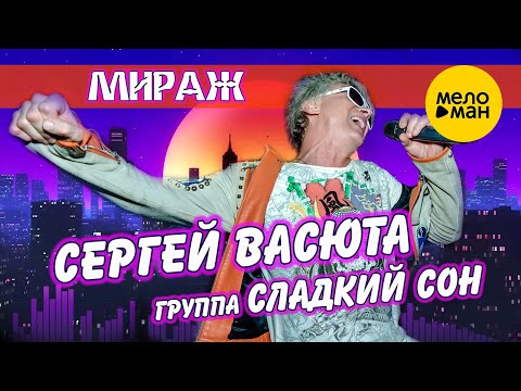 Сергей ВАСЮТА и группа Сладкий Сон – МИРАЖ (Official Video 2022)