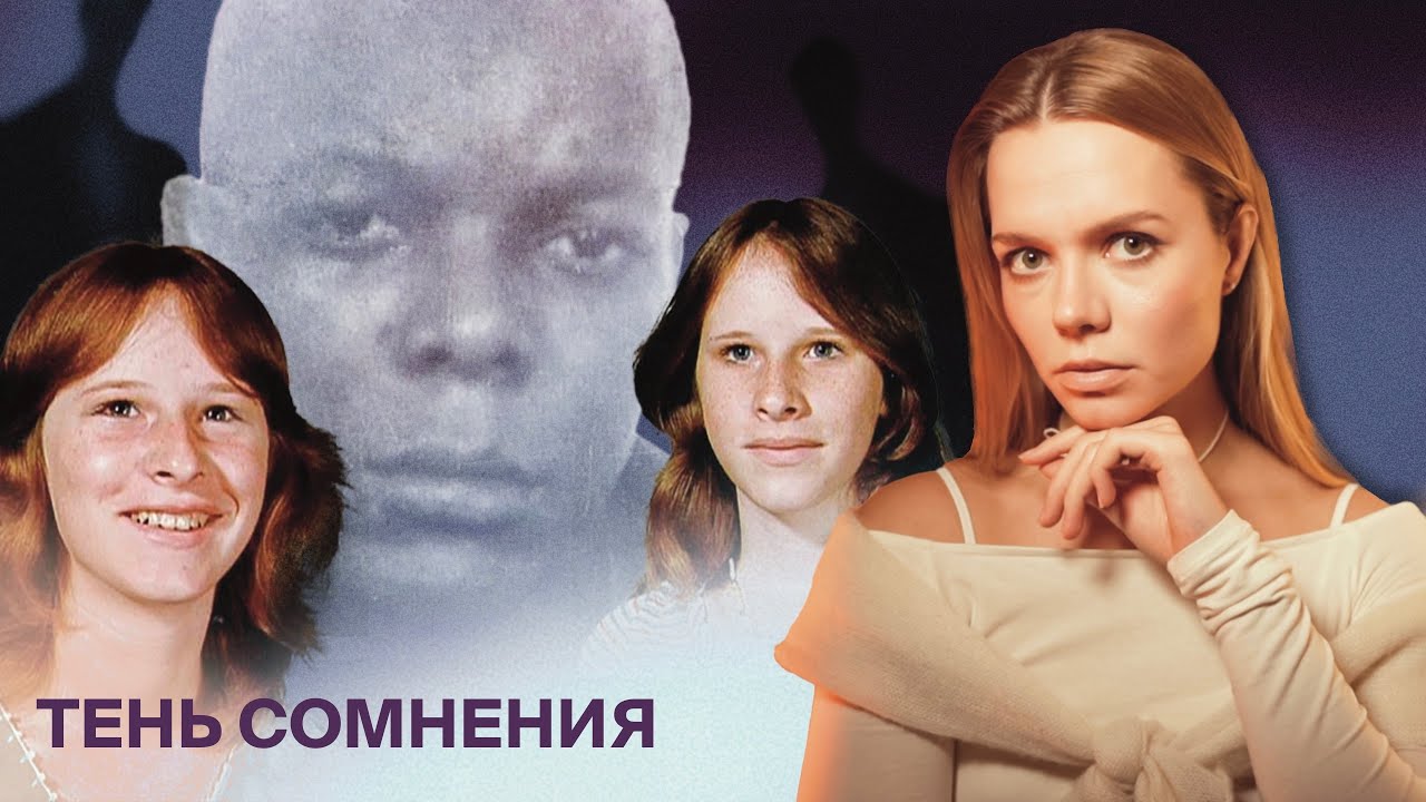 100 ЛЕТ ТЮРЬМЫ – ВИНОВЕН ЛИ ВИНСЕНТ СИММОНС? Сестры Сандерс, Кит Лаборде и тен?