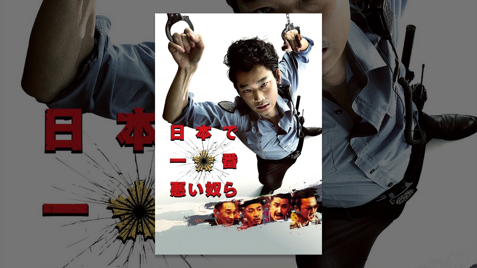 映画『日本で一番悪い奴ら』は面白い？つまらない？正直レビュー｜警察が「一番の悪」に染まる衝撃の実話と綾野剛の凄まじき変貌