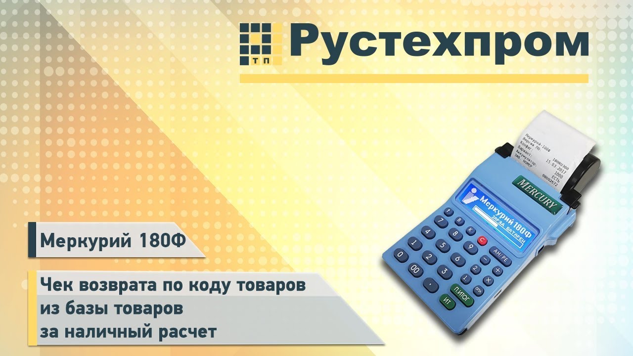 Меркурий 180Ф: Чек возврата по коду товаров из базы товаров за наличный расчет