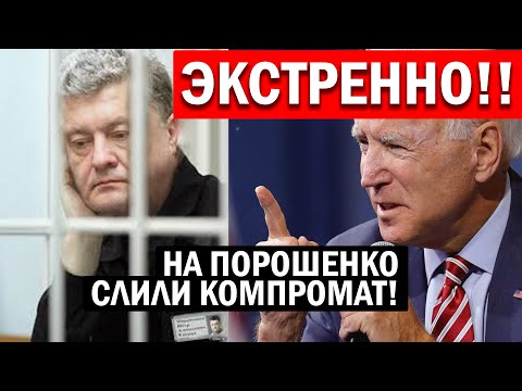 ЭКСТРЕННО!! Компромат на Порошенко - Петра теперь ОБЯЗАНЫ посадить за госизмену - новости, политика