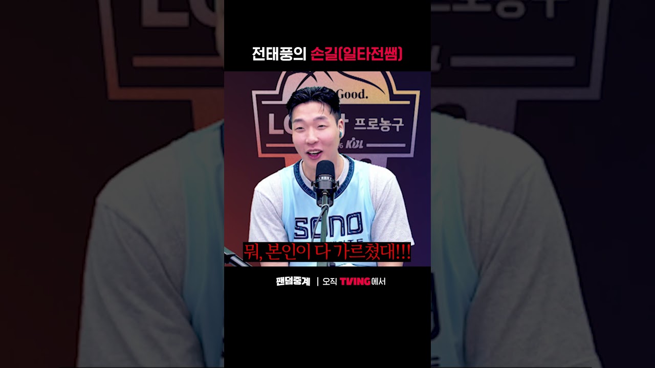 [팬덤중계] 전태풍의 손길(일타전쌤)ㅣ소노 vs KCCㅣ#shortsㅣTVINGSPORTS