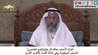 380/180 أنواع الاسباب واحكامها النوع الخامس الاسباب الموهومة القسم الأول - شرح مختصر العقيدة مجزء
