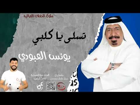 يونس العبودي تسلى يگلبي تسلى