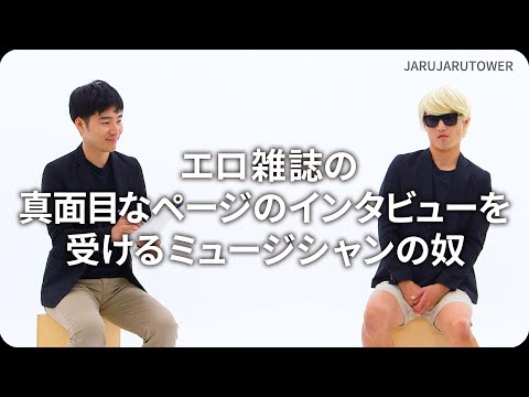『エロ雑誌の真面目なページのインタビューを受けるミュージシャンの奴』ジャルジャルのネタのタネ【JARUJARUTOWER】