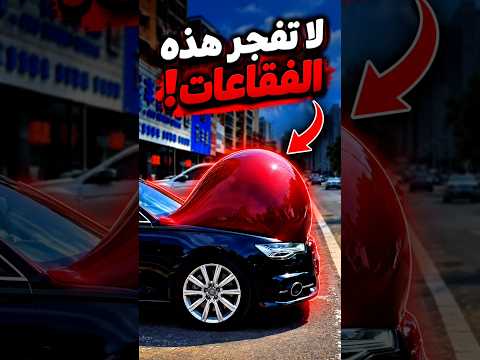 لا تفجير هذه الفقاعات الغريبة على سيارتك