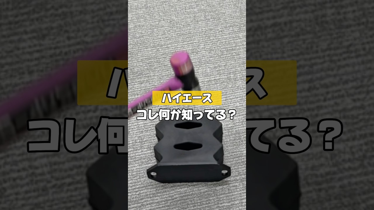 【ハイエースのこれ知ってる？】 #カー用品 #ハイエース #ハイエースカスタム #ハイエースバン #toyota