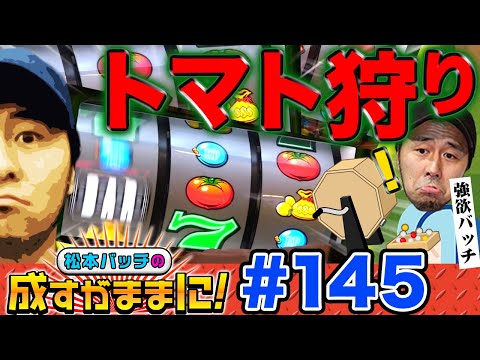 【スーパーリノMAXでトマトを狩りまくれ!!】松本バッチの成すがままに！第145話 《松本バッチ》スーパーリノMAX［パチスロ・スロット］