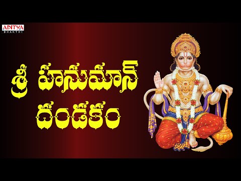 శ్రీ హనుమాన్ దండకం | Sri Hanuman Dandakam | Hanuman Chalisa | Hanuman Jayanti 2023 #bhaktisongs