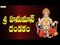 శ్రీ హనుమాన్ దండకం Sri Hanuman Dandakam Hanuman Chalisa Hanuman Jaya