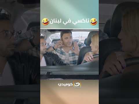 لما تركب تاكسي في لبنان 😂😂