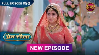 Prem Leeela | Full Episode 90 | 29 March 2025 #newepisode Full HD Dangal TV