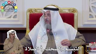 1373 - التبسُّم والضحك في الصلاة - عثمان الخميس