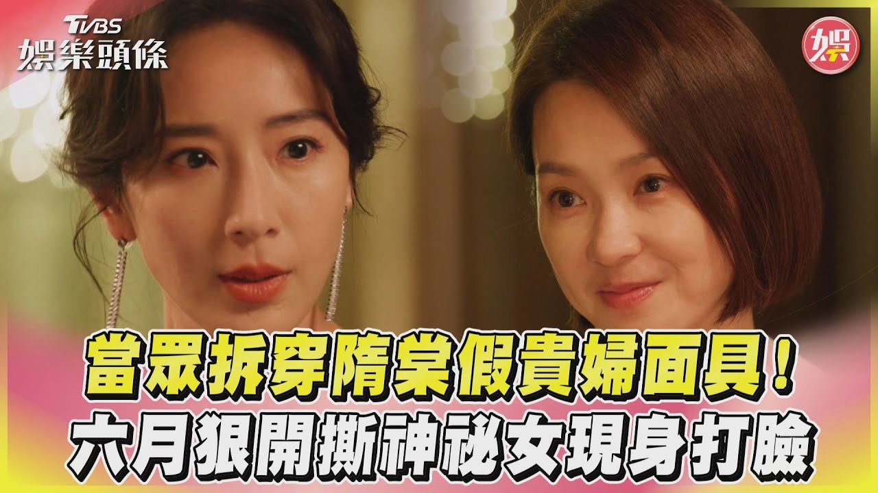 影音／當眾拆穿隋棠假貴婦面具！　六月狠開撕神祕女現身打臉