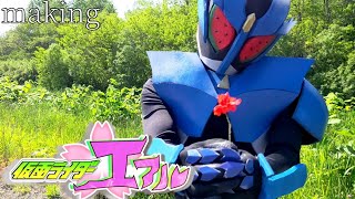 【自主制作】仮面ライダーエアル 第X話「メイキング・オブ・エアル」