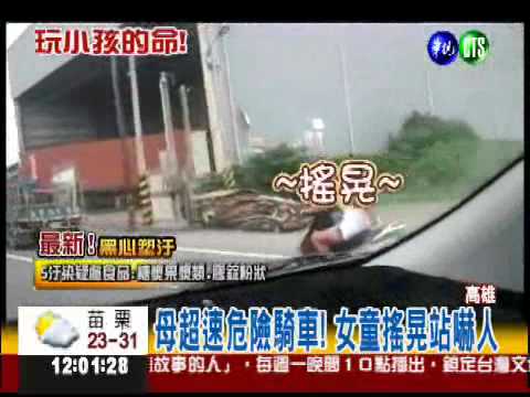 快摔下來了! 母狂飆女童站緊抓