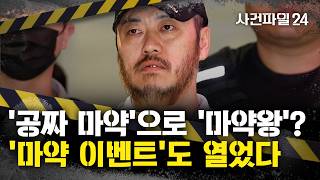 Download lagu [Case File 24] 'Drug King' Park Wang-yeol Dominates Domestic Market by Distributing 'Tasting Drug... mp3