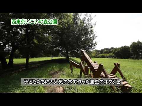 西東京いこいの森公園
