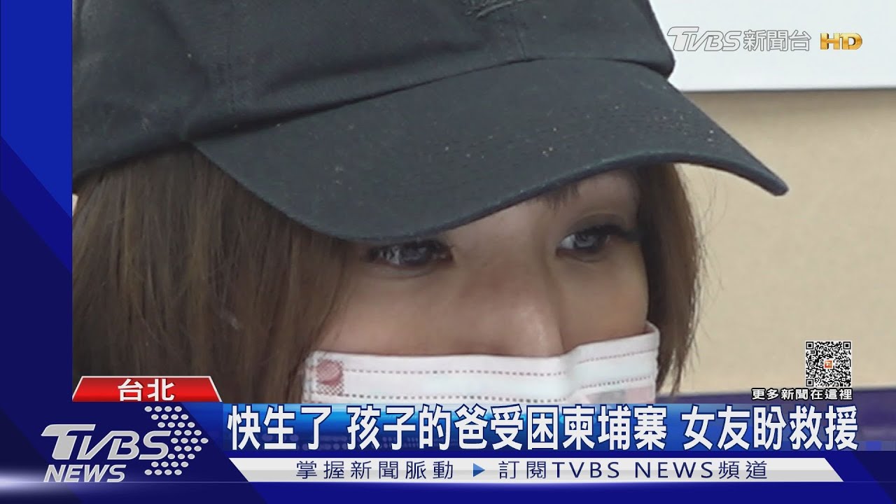 快生了 孩子的爸受困柬埔寨女友盼救援