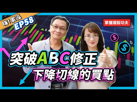 【嗨!家泓 EP58】必備進場戰術💥突破ABC下降❤️‍🔥抓住買進上漲‼️五大重點位置‼️