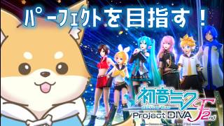 【初音ミク -Project DIVA- F2nd】１配信１パフェ！今回のパフェ：メルト(Extreme)【初見さん歓迎 】
