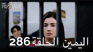 The Promise Episode 286 (Arabic Subtitle)  الي�