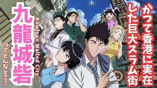 #47『九龍ジェネリックロマンス』 実在した九龍城砦の驚きの歴史を解説！懐かしさがもたらすSF恋愛ミステリー！