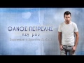 Θάνος Πετρέλης - Πες μου | Thanos Petrelis - Pes mou - Official Audio ...