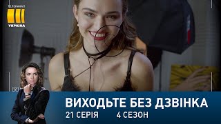 Виходьте без дзвінка-4 (Серія 21. 