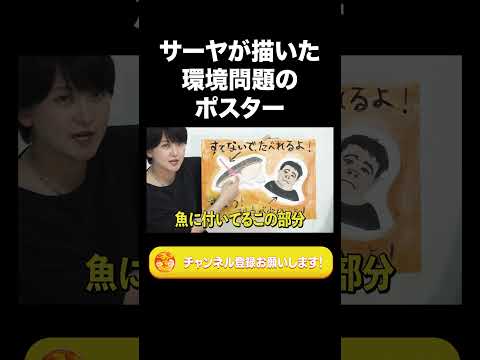 社会文化学科 サーヤが描いた環境問題のポスター【ラランド切り抜き】#shorts