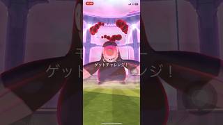 ポケモンGOマックスバトルモグリューゲットできたかな？　#ポケgo #pokemongo #ポケモンgo #pokemon #ポケゴー #ポケモン #shorts #short #モグリュー