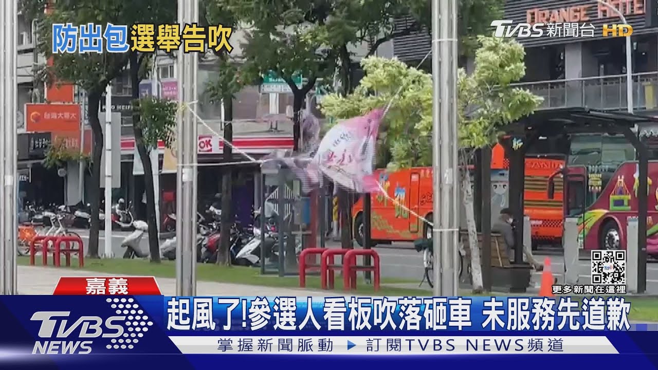 起風了! 參選人看板吹落砸車 未服務先道歉