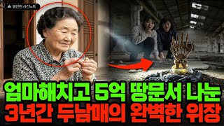 Download lagu 1997년 양주 노인 실종, 5억 땅문서 노린 두남매, 3년뒤 폐가 콘크리트 바닥에 발견된 충격적인 진실 mp3