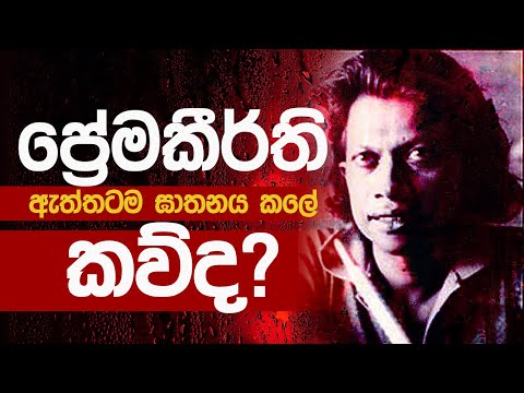 Premakeerthi De Alwis Death | ප්‍රේමකීර්ති ද අල්විස් මරණය | MaoFlix