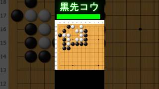 黒番です。最善を尽くすとコウ争いになります #囲碁 #ゲーム #大人初心者 #囲碁講座 #games #手筋 #ヒカルの碁