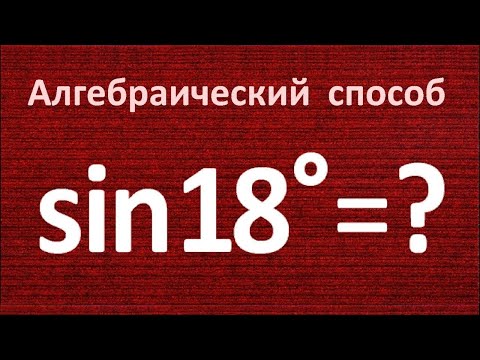 Как находить sin18°
