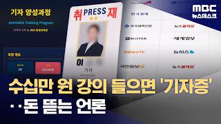 '기자증' 팔고 돈 요구하고‥더 방치하면 위험 (2026.04.26/뉴스데스크/MBC)