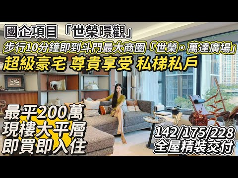 屋企大到有回音！咩概念？200萬現樓大平層！【世榮暻觀】超級豪宅私梯私戶小洋房｜超靚戶型南北通雙露台｜10分鐘步行到達斗門最大型商圈「世榮·萬達廣場」國企項目品質保證｜珠海樓盤I大灣區置業I珠海生活