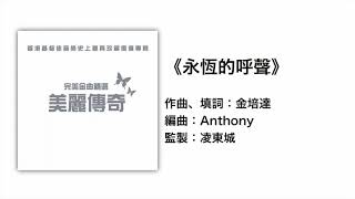 永恆的呼聲(官方歌詞版MV)- ETERNITY