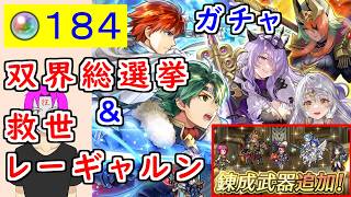 【FEH_1503】「 双界総選挙アルム＆双界総選挙ミカヤ 」ガチャ引いてく！ ( +錬成の話 )　救世レーギャルン　アルム＆エリウッド　ミカヤ＆カミラ　【 ファイアーエムブレムヒーローズ 】