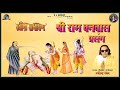 Shri Ram Vanvaas Prasang Ravindra Jain Ravindra Ramayan